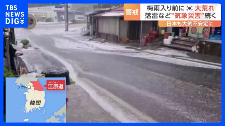 ひょうに落雷…死者が出るケースも　韓国で“気象災害”相次ぐ｜TBS NEWS DIG