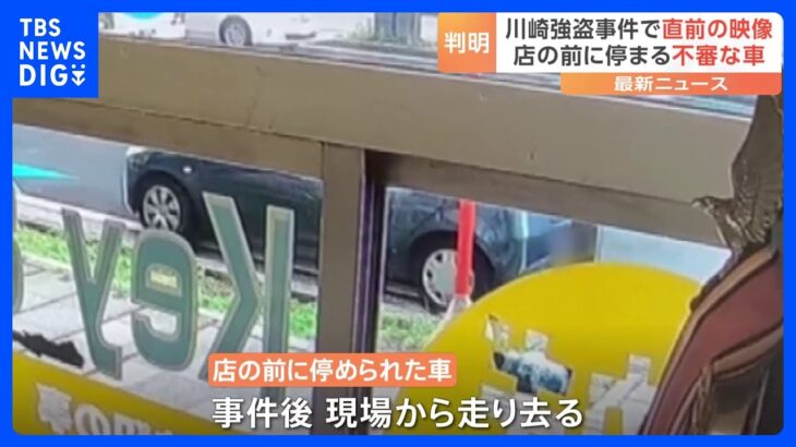 車で店前に来て犯行か　逃走男は黒の目出し帽に上下黒の服　隣店の防犯カメラには事件直前に乗用車が　川崎市の強盗傷害事件｜TBS NEWS DIG