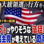 【タカオカ解説】まもなく出廷のトランプ前大統領、絶体絶命の中やりそうな戦術と、バイデン大統領の体調不安説をカバーする民主党の奇策