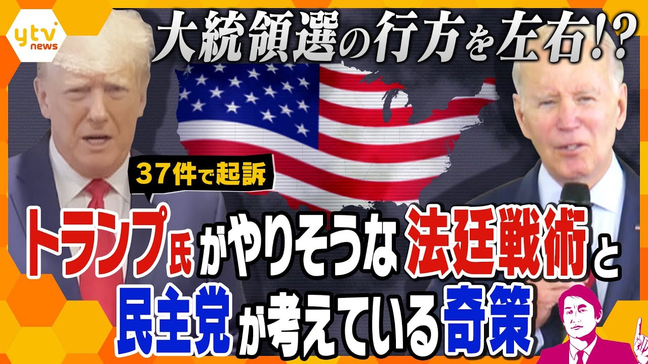 【タカオカ解説】まもなく出廷のトランプ前大統領、絶体絶命の中やりそうな戦術と、バイデン大統領の体調不安説をカバーする民主党の奇策