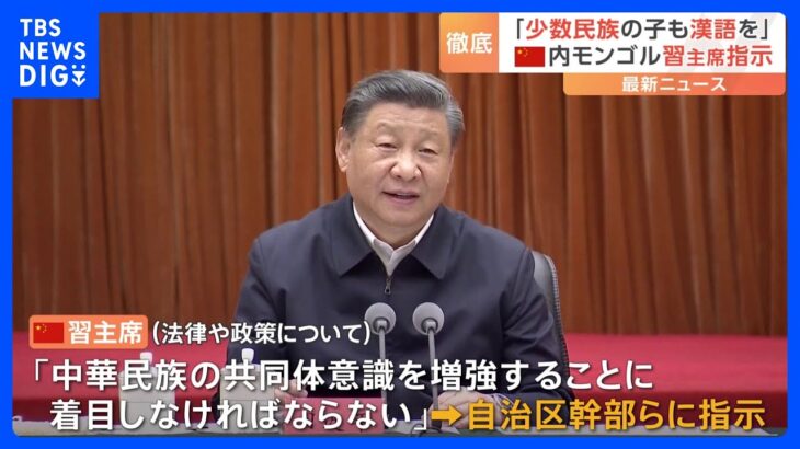 中国習主席、内モンゴル自治区で「漢語」の“教育徹底”指示　「中華民族の共同体意識を増強」｜TBS NEWS DIG