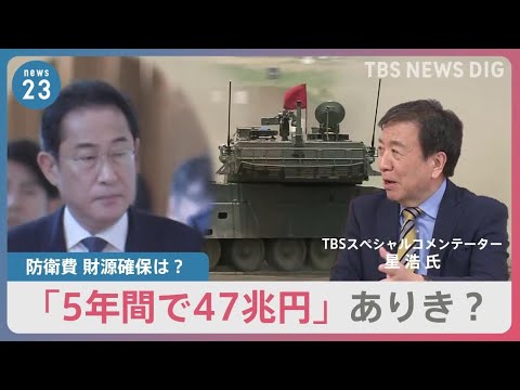 「増税ありき」防衛費増額めぐり与野党激突　“復興税転用”に被災地からは戸惑いの声【news23】 | TBS NEWS DIG