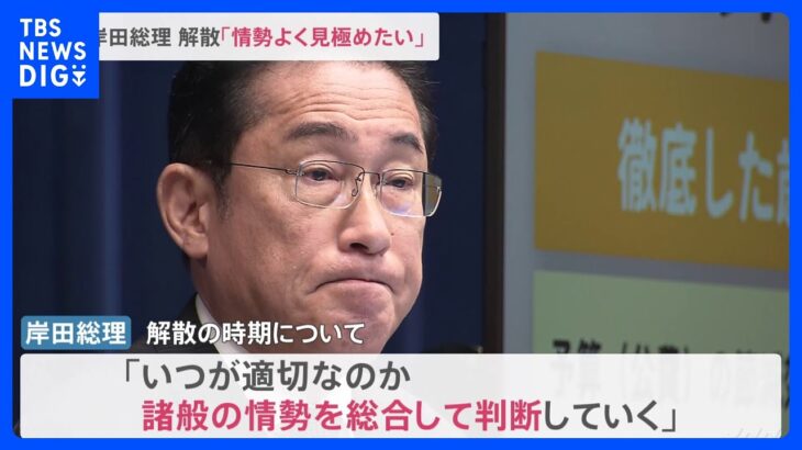岸田総理「情勢をよく見極めたい」“衆議院解散”について｜TBS NEWS DIG