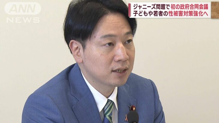 ジャニーズ問題で初の政府合同会議　子どもや若者の性被害対策強化へ(2023年6月13日)