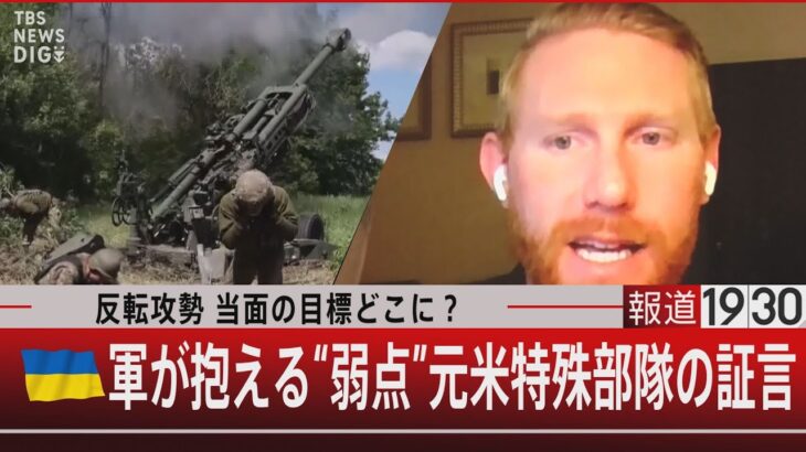 反転攻勢 当面の目標どこに？ウクライナ軍が抱える“弱点” 元米特殊部隊の証言【6月13日（火）#報道1930】｜TBS NEWS DIG