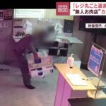 “無人お肉店”カメラに犯人の姿　「レジ丸ごと盗まれた」被害多発(2023年6月13日)