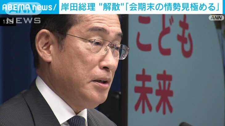 衆議院解散　岸田総理「会期末の情勢見極め判断」“異次元の少子化対策”の方針を決定(2023年6月13日)