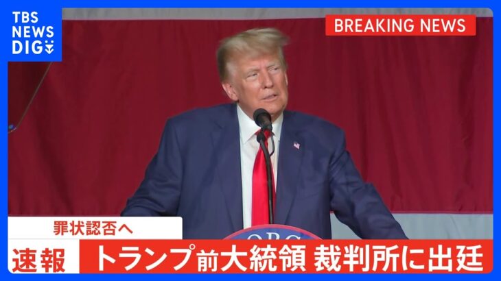 【速報】トランプ前大統領が裁判所に出廷　罪状認否へ｜TBS NEWS DIG