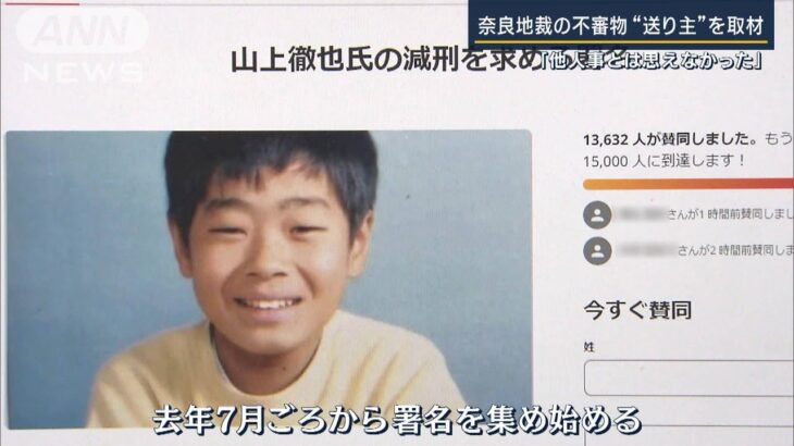 送り主他人事とは思えなかった奈良不審物中身は減刑求める署名(2023年6月13日)