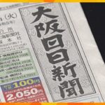 大阪日日新聞月末で休刊へ一世紀以上の歴史に幕資材価格や配送費の高騰などが理由