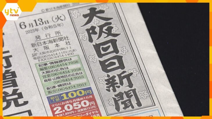 大阪日日新聞月末で休刊へ一世紀以上の歴史に幕資材価格や配送費の高騰などが理由