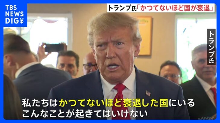 こんなことが起きてはならないトランプ前大統領が出廷起訴37件全て無罪主張支持者に徹底抗戦強調かTBSNEWSDIG