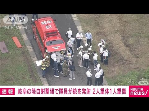 速報岐阜陸自射撃場で陸自隊員が他の隊員に発砲男性隊員2人が重体1人重傷(2023年6月14日)