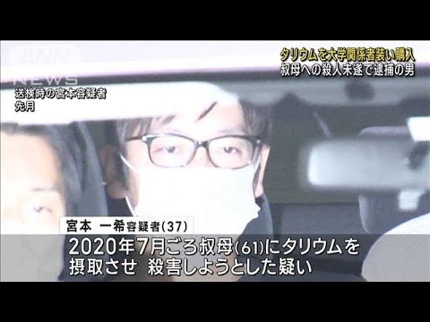 叔母への殺人未遂で逮捕の男タリウムを大学関係者装い購入(2023年6月14日)