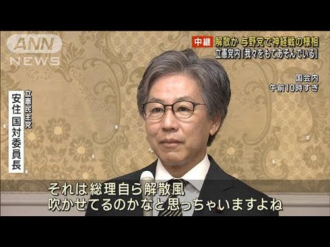 報告衆院解散か与野党で神経戦の様相立憲党内我々をもてあそんでいる(2023年6月14日)