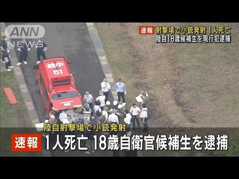 速報岐阜の自衛隊射撃場で自衛官候補生が他の隊員に発砲した事件隊員1人が死亡(2023年6月14日)