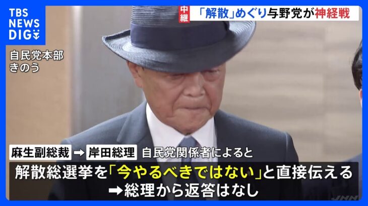 今やるべきではない麻生氏進言にも沈黙貫く総理野党は総理自ら解散風吹かせているTBSNEWSDIG