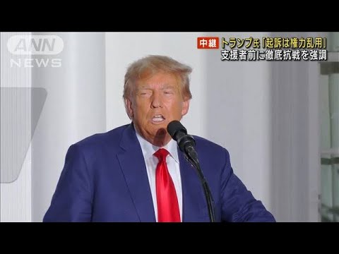 報告トランプ氏起訴は権力乱用支援者前に徹底抗戦を強調(2023年6月14日)