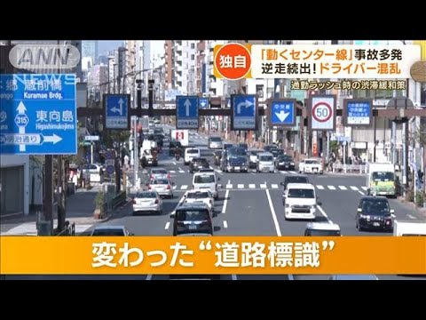 動くセンターラインドライバー混乱事故多発取材中も逆走危険運転もっと知りたい(2023年6月14日)