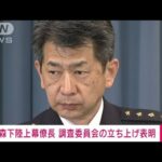 速報陸自自衛官候補生の小銃発射事件で調査委員会の立ち上げ表明陸上幕僚長(2023年6月14日)