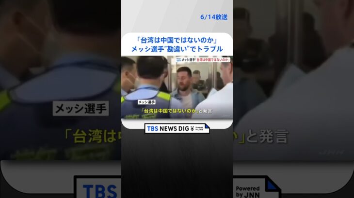 メッシ選手が勘違いでトラブル台湾は中国ではないのか 中国の空港で連日ファンから熱烈な歓迎  | TBS NEWS DIG #shorts