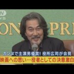 カンヌ男優賞役所広司が会見主演映画への思い新たな役者決意を激白!!(2023年6月14日)