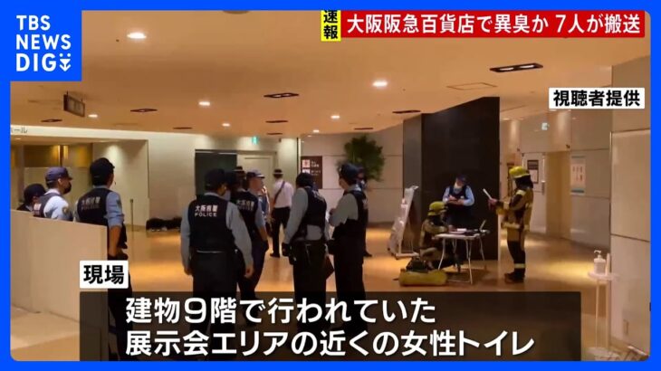 速報百貨店の女子トイレで顔のあたりにスプレーかけられた女性5人のどの痛みなど訴え異臭も大阪阪急梅田TBSNEWSDIG