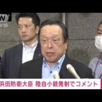 ノーカット浜田大臣陸自小銃発射事件受け心からおわび(2023年6月14日)