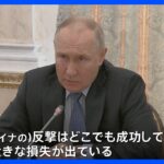 ウクライナの反転攻勢にプーチン大統領どこでも成功しておらずTBSNEWSDIG