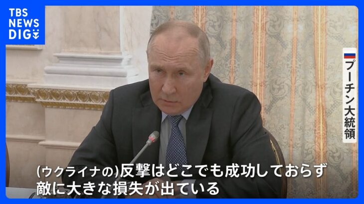 ウクライナの反転攻勢にプーチン大統領どこでも成功しておらずTBSNEWSDIG