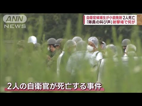 隊員の叫び声射撃場で何が自衛官候補生が小銃発射し2人死亡安全管理は(2023年6月14日)