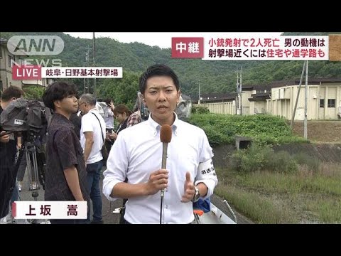 報告男の動機は射撃場近くには住宅や通学路も小銃発射で2人死亡(2023年6月14日)