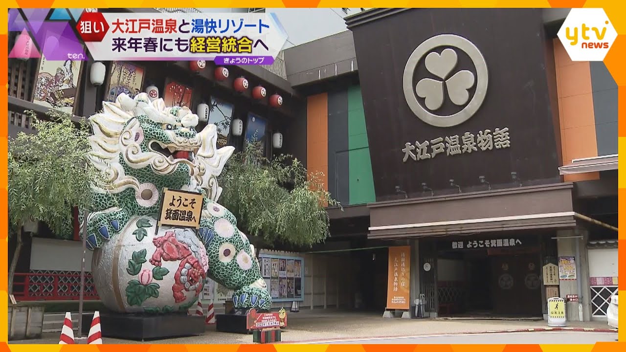 湯快リゾートと大江戸温泉物語が経営統合来年春にも観光客の取り込み強化や人手不足の解消など図る