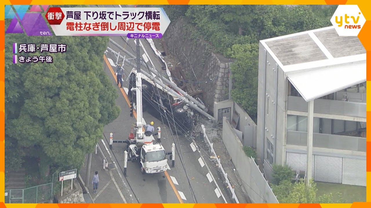 坂を下っていたトラックが横転電柱本をなぎ倒す運転手の男性が足の骨を折る重傷兵庫芦屋市