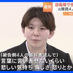 速報元自衛官の五ノ井さん性的暴行受けたとして元男性隊員5人と国に賠償求めた裁判元隊員4人が争う構えTBSNEWSDIG