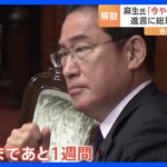 解散総選挙やるべきではないと麻生氏の進言も岸田総理の判断は会期末まで1週間TBSNEWSDIG