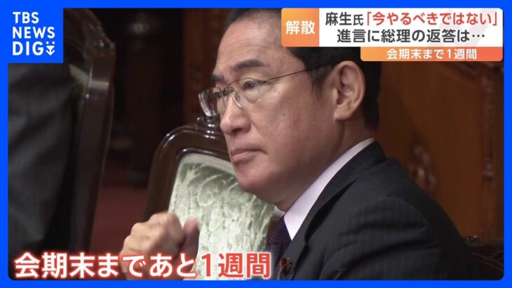 解散総選挙やるべきではないと麻生氏の進言も岸田総理の判断は会期末まで1週間TBSNEWSDIG