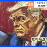 法廷内のトランプ氏目を小さくして怒っている顔を起訴された37件の罪には無罪主張TBSNEWSDIG