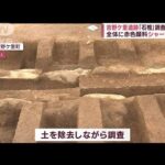 吉野ケ里遺跡石棺調査が底に全体に赤色顔料 シャーマンか(2023年6月14日)