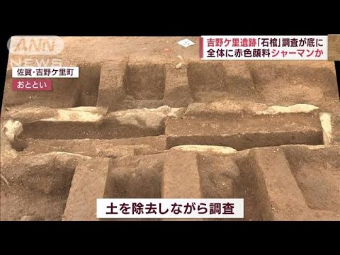 吉野ケ里遺跡石棺調査が底に全体に赤色顔料 シャーマンか(2023年6月14日)