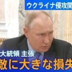 まとめライブプーチン大統領敵に大きな損失/ウクライナ南部のダム破壊/双方の主張は/ロシアによるウクライナ侵攻 関連ニュース