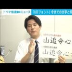 解説ディスレクシアも読みやすいフォントなぜ読みやすい 社会部 西井紘輝記者ABEMA NEWS(2023年6月14日)