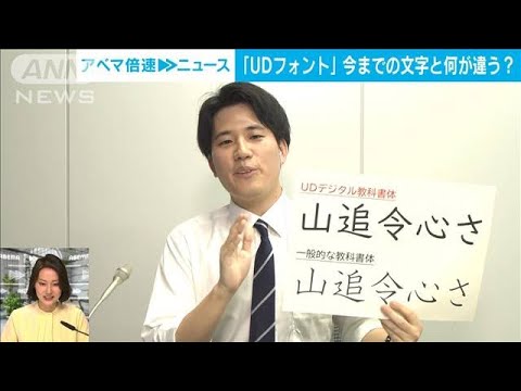 解説ディスレクシアも読みやすいフォントなぜ読みやすい 社会部 西井紘輝記者ABEMA NEWS(2023年6月14日)