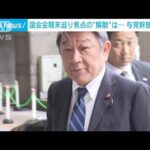 会期末控え岸田総理は解散するのか与党幹部らが会談(2023年6月14日)