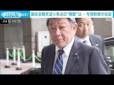 会期末控え岸田総理は解散するのか与党幹部らが会談(2023年6月14日)