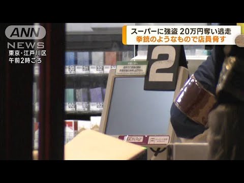 都内スーパーに強盗 拳銃のようなもので店員を脅す(2023年6月15日)