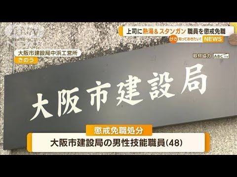 上司にスタンガンチェーンロック熱湯大阪市職員を懲戒免職知っておきたい(2023年6月15日)