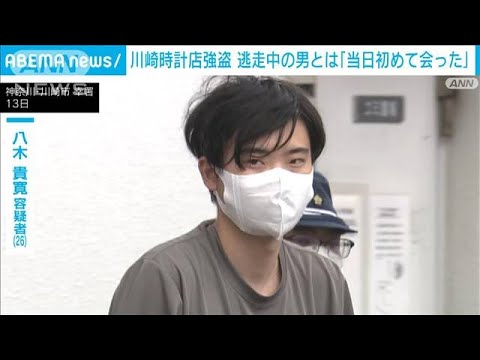 川崎時計店強盗逮捕の男初めて会った警察に捕まることはないと説明された(2023年6月15日)