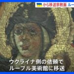戦火から逃れるためウクライナから移送されたキリスト教の宗教画ルーブル美術館で展示TBSNEWSDIG