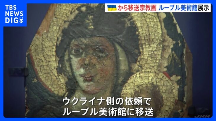 戦火から逃れるためウクライナから移送されたキリスト教の宗教画ルーブル美術館で展示TBSNEWSDIG